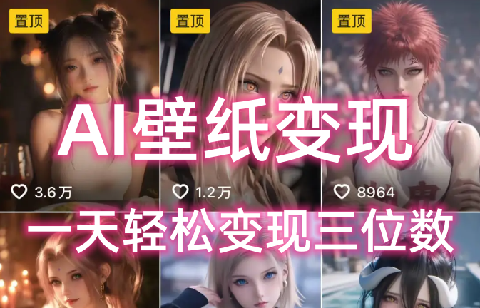 AI壁纸私域变现，小而美的项目玩法，一天轻松变现三位数，长期稳定赛道阿朗网创吧-网创项目资源站-副业项目-创业项目-搞钱项目阿朗网创吧