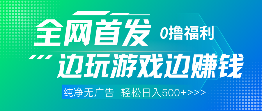 全网首发 0撸项目，不看广告边玩游戏边赚钱，单日收益三位数，有手机随时随地做阿朗网创吧-网创项目资源站-副业项目-创业项目-搞钱项目阿朗网创吧