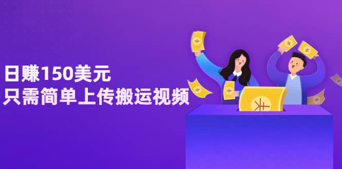 日赚150美元，只需简单上传搬运视频，通过视频分享网站rumble赚钱的2种方法阿朗网创吧-网创项目资源站-副业项目-创业项目-搞钱项目阿朗网创吧