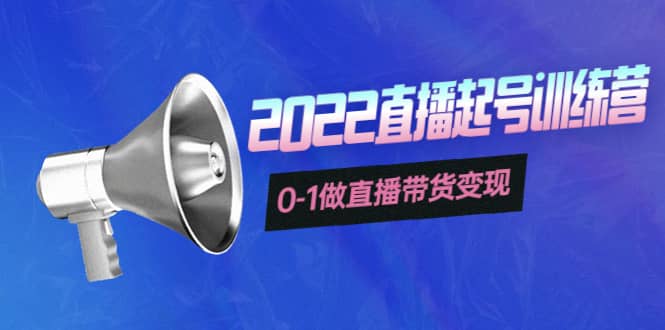 3天直播起号训练营，0-1做直播带货变现，快速建立流量感知阿朗网创吧-网创项目资源站-副业项目-创业项目-搞钱项目阿朗网创吧