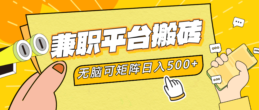 兼职平台搬砖，无脑操作可矩阵，轻松日入500+阿朗网创吧-网创项目资源站-副业项目-创业项目-搞钱项目阿朗网创吧