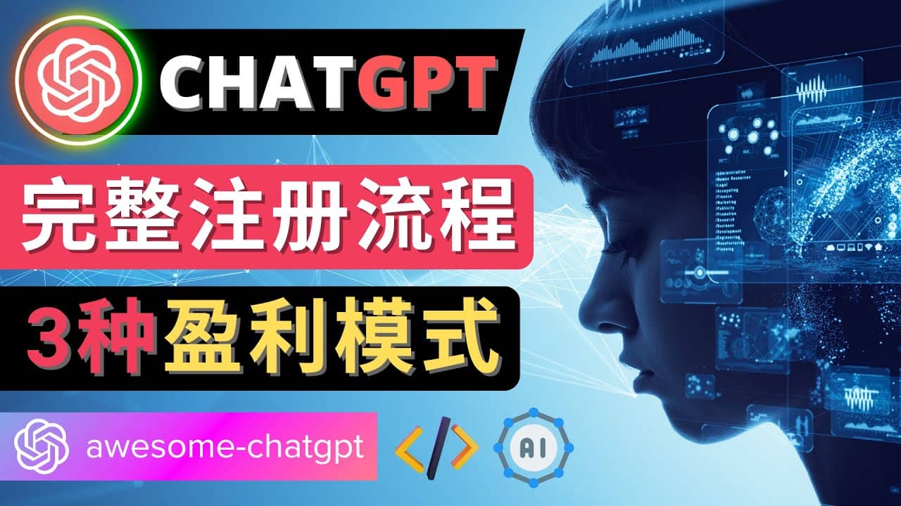 Ai聊天机器人ChatGPT账号注册教程 – ChatGPT的使用方法，3种盈利模式阿朗网创吧-网创项目资源站-副业项目-创业项目-搞钱项目阿朗网创吧