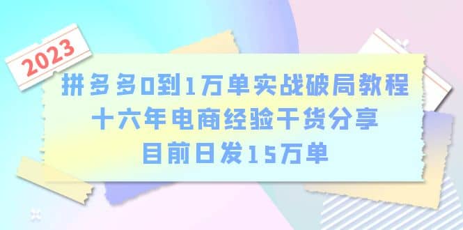拼多多0到1万单实战破局教程，十六年电商经验干货分享，目前日发15万单阿朗网创吧-网创项目资源站-副业项目-创业项目-搞钱项目阿朗网创吧
