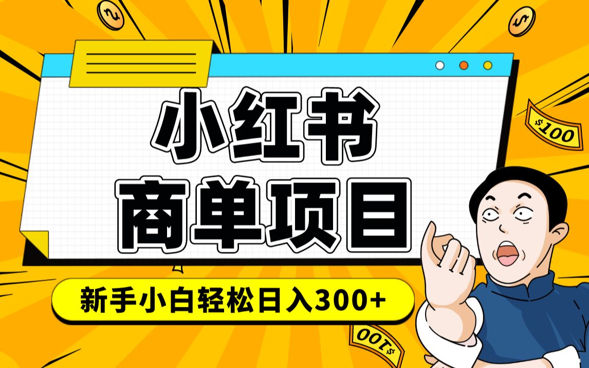 小红书千粉商单 稳定快速变现项目 月入过万阿朗网创吧-网创项目资源站-副业项目-创业项目-搞钱项目阿朗网创吧