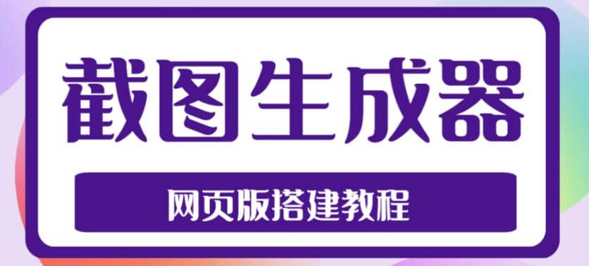 2023最新在线截图生成器源码+搭建视频教程，支持电脑和手机端在线制作生成阿朗网创吧-网创项目资源站-副业项目-创业项目-搞钱项目阿朗网创吧