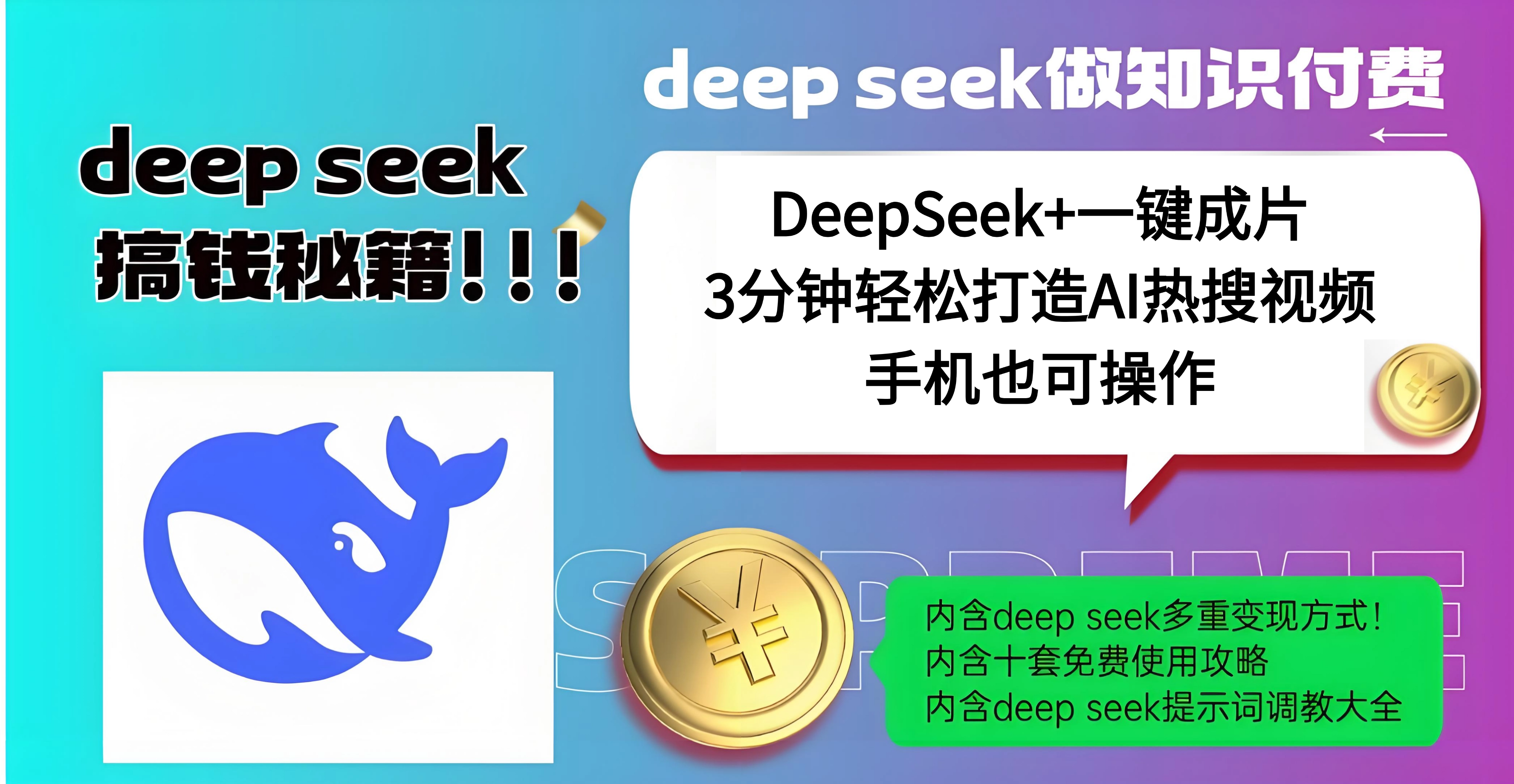 使用DeepSeek+一键成片，高效打造AI热搜视频，结合流量王哪吒，轻松日入几百阿朗网创吧-网创项目资源站-副业项目-创业项目-搞钱项目阿朗网创吧