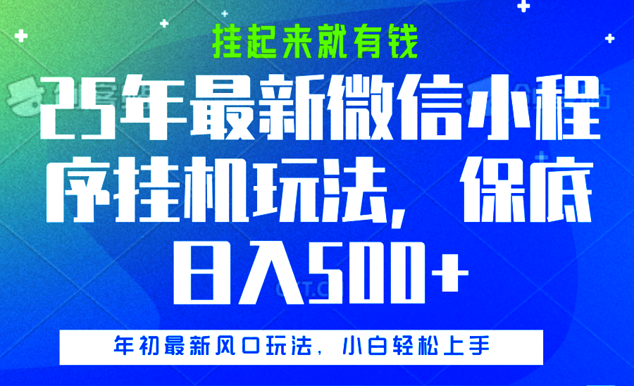 25年最新微信小程序挂机玩法，挂起来就有钱，保底日入500+阿朗网创吧-网创项目资源站-副业项目-创业项目-搞钱项目阿朗网创吧