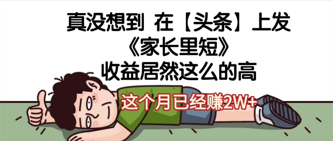 天呐，真没想到，在【头条】上发《家长里短》收益居然这么高，这个月已经赚2W+阿朗网创吧-网创项目资源站-副业项目-创业项目-搞钱项目阿朗网创吧