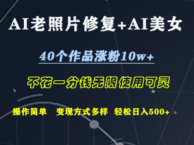 AI老照片修复+AI美女玩发  40个作品涨粉10w+  不花一分钱使用可灵  操作简单  变现方式多样话   轻松日去500+阿朗网创吧-网创项目资源站-副业项目-创业项目-搞钱项目阿朗网创吧