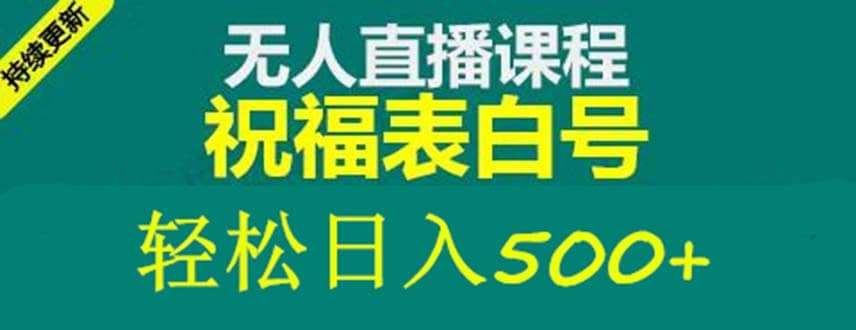 外面收费998最新抖音祝福号无人直播项目 单号日入500+【详细教程+素材】阿朗网创吧-网创项目资源站-副业项目-创业项目-搞钱项目阿朗网创吧