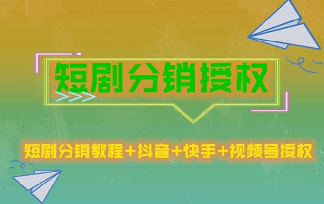 短剧分销授权，收益稳定，门槛低（视频号，抖音，快手）网创吧-网创项目资源站-副业项目-创业项目-搞钱项目阿朗网创吧