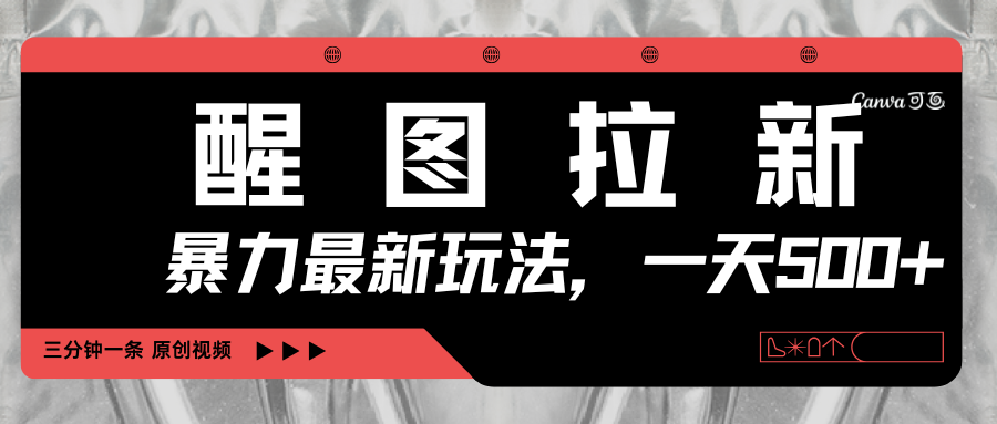 醒图拉新,暴力新玩法,光用手机三分钟制作一条视频,一天轻松500+阿朗网创吧-网创项目资源站-副业项目-创业项目-搞钱项目阿朗网创吧