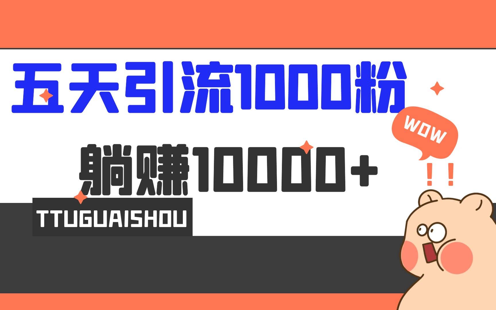 5天引流1000+，赚了1w+阿朗网创吧-网创项目资源站-副业项目-创业项目-搞钱项目阿朗网创吧