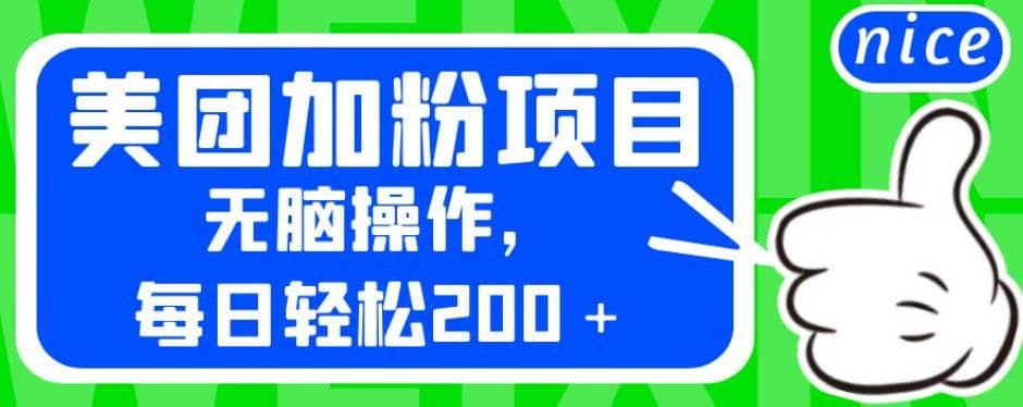 外面卖980的美团加粉项目，无脑操作，每日轻松200＋【揭秘】阿朗网创吧-网创项目资源站-副业项目-创业项目-搞钱项目阿朗网创吧