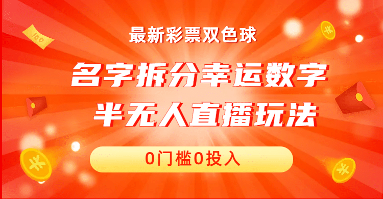 名字拆分幸运数字半无人直播项目零门槛、零投入，保姆级教程、小白首选阿朗网创吧-网创项目资源站-副业项目-创业项目-搞钱项目阿朗网创吧