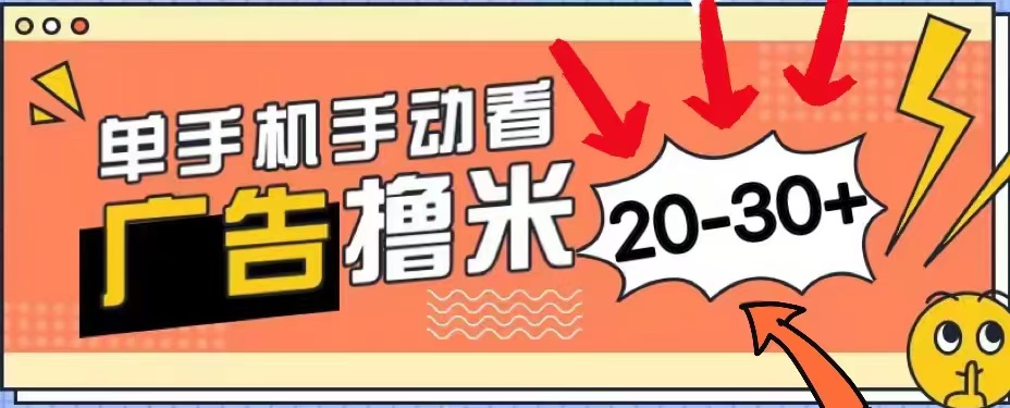 无任何门槛，安卓手机即可，小白也能轻松上手新平台，看广告单机每天20-30＋阿朗网创吧-网创项目资源站-副业项目-创业项目-搞钱项目阿朗网创吧