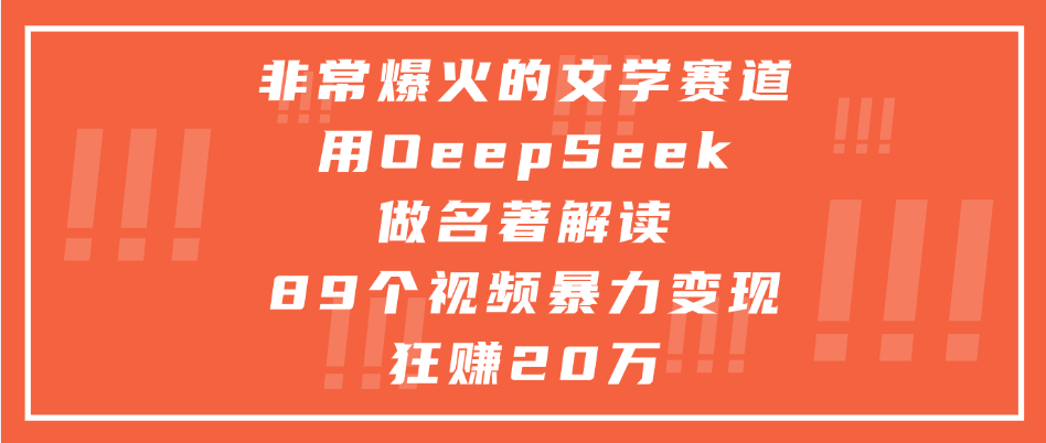 非常爆火的文学赛道,用deepseek做名著解读, 89个视频暴力变现狂赚20万阿朗网创吧-网创项目资源站-副业项目-创业项目-搞钱项目阿朗网创吧