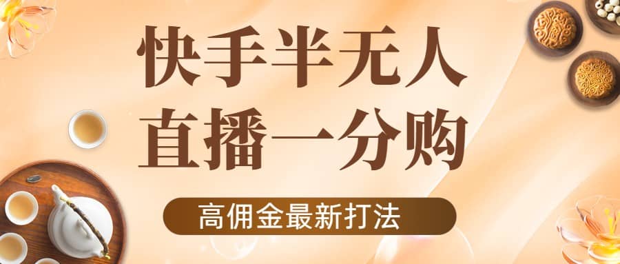 外面收费1980的快手半无人一分购项目，不露脸的最新电商打法阿朗网创吧-网创项目资源站-副业项目-创业项目-搞钱项目阿朗网创吧