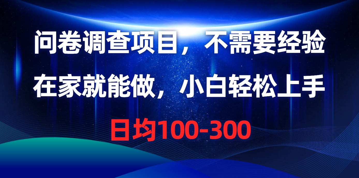 问卷调查项目，不需要经验，在家就能做，小白轻松上手，日均100-300阿朗网创吧-网创项目资源站-副业项目-创业项目-搞钱项目阿朗网创吧
