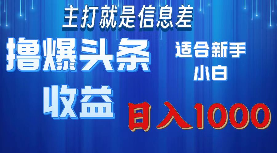 2025年最新头条玩法，解锁撸爆新姿势，适合新手小白阿朗网创吧-网创项目资源站-副业项目-创业项目-搞钱项目阿朗网创吧