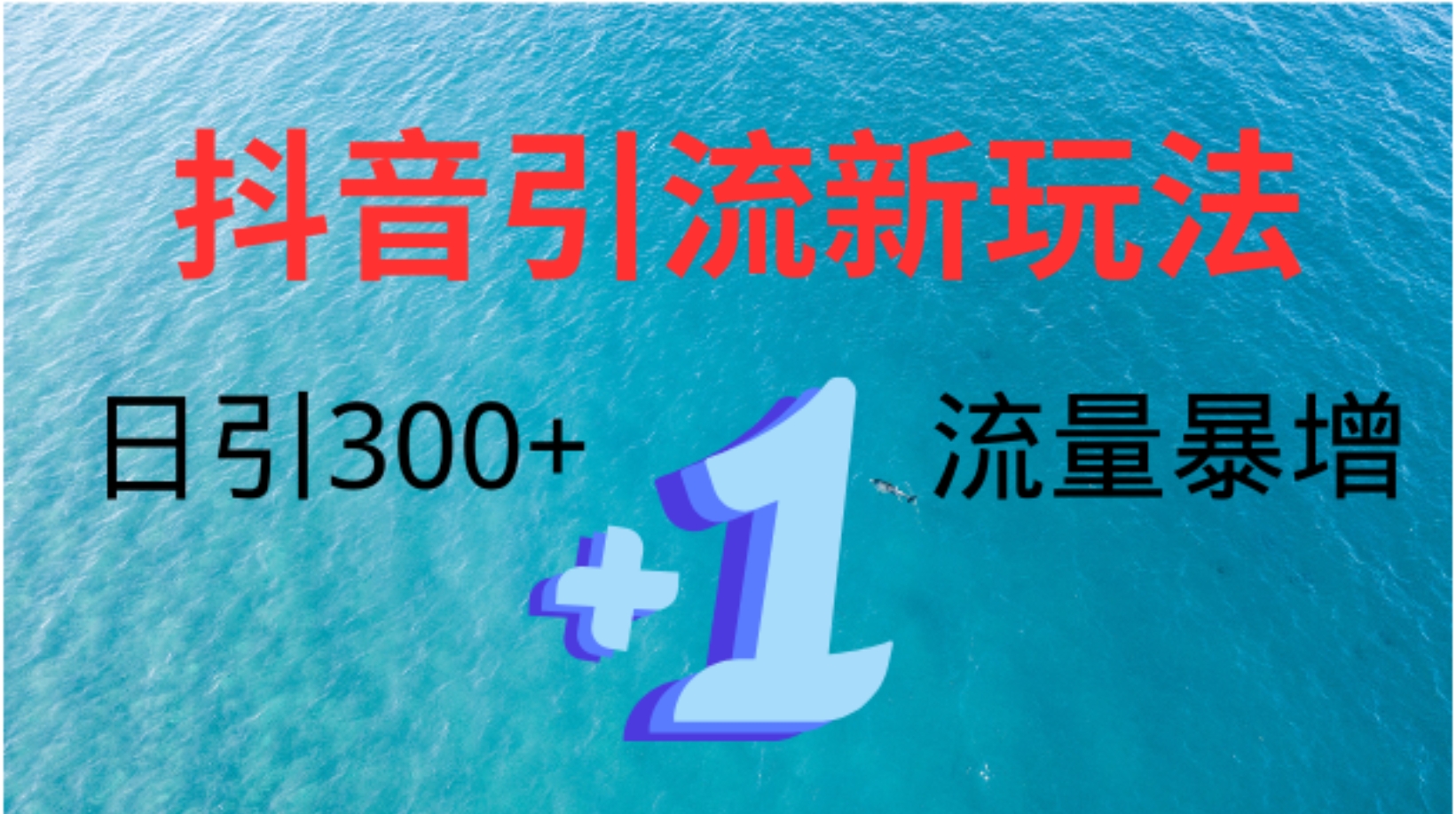 创业粉高效引流，抖音工具号玩法4.0，日引300+阿朗网创吧-网创项目资源站-副业项目-创业项目-搞钱项目阿朗网创吧