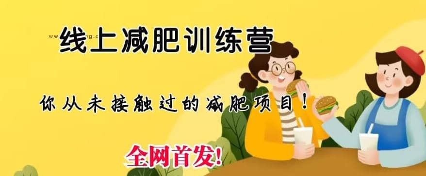 线上减肥训练营，足不出户，仅靠拉几个社群，发几条朋友圈，就可以月实现入五位【揭秘】阿朗网创吧-网创项目资源站-副业项目-创业项目-搞钱项目阿朗网创吧