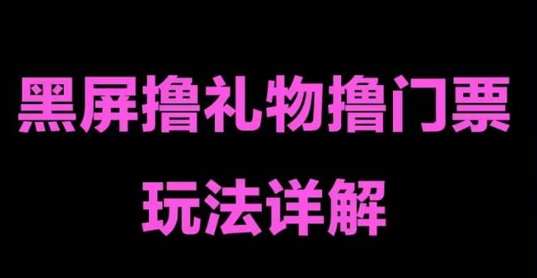 抖音黑屏撸门票撸礼物玩法 单手机即可操作 直播号就可以玩 一天三到四位数阿朗网创吧-网创项目资源站-副业项目-创业项目-搞钱项目阿朗网创吧
