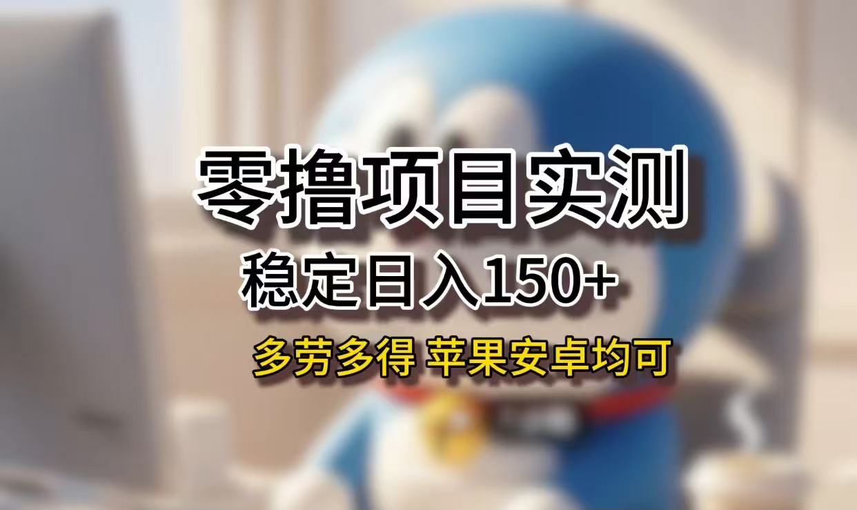 长期稳定日入150+，小白宝妈均可，苹果安卓都能做！无技术门槛阿朗网创吧-网创项目资源站-副业项目-创业项目-搞钱项目阿朗网创吧