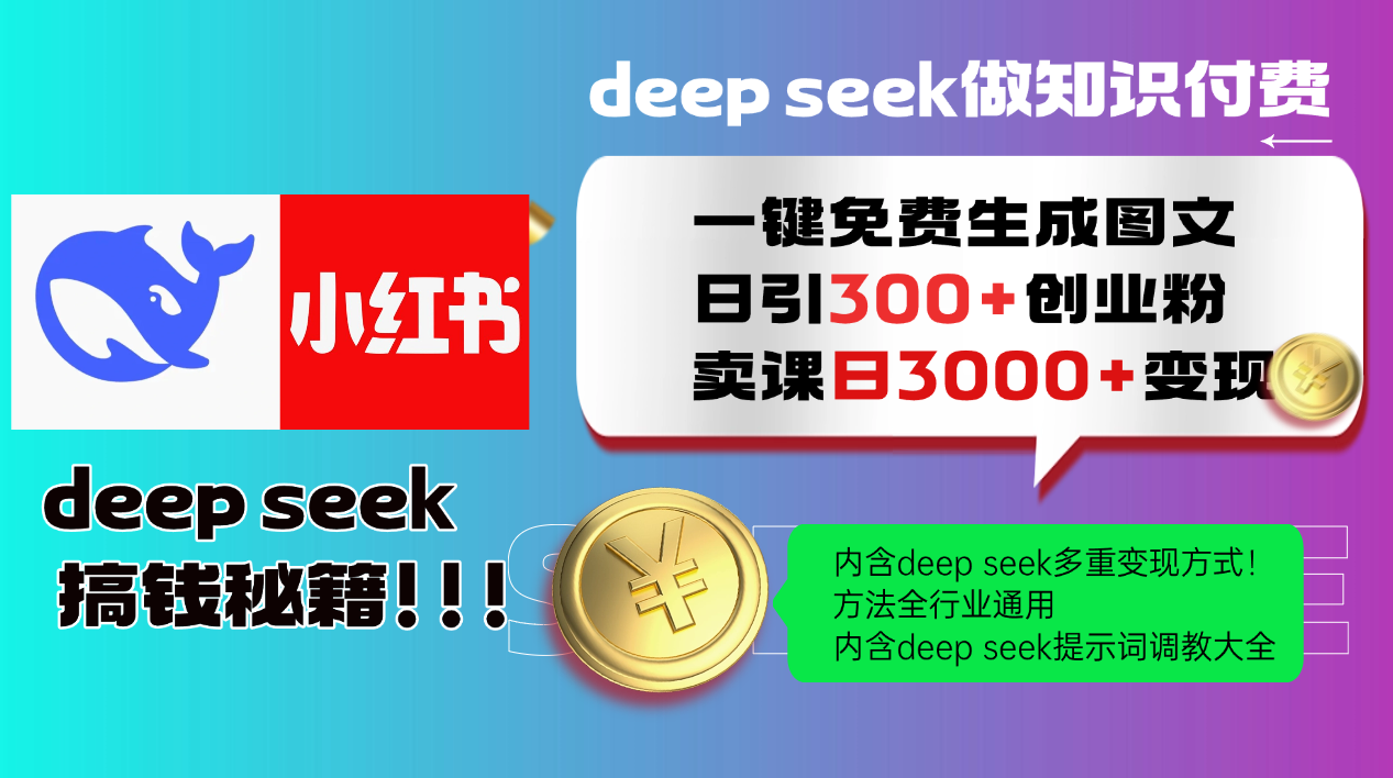 Deep seek 一键免费生成小红书图文日引300+创业粉，日变现3000+教程！方法全行业通用！阿朗网创吧-网创项目资源站-副业项目-创业项目-搞钱项目阿朗网创吧