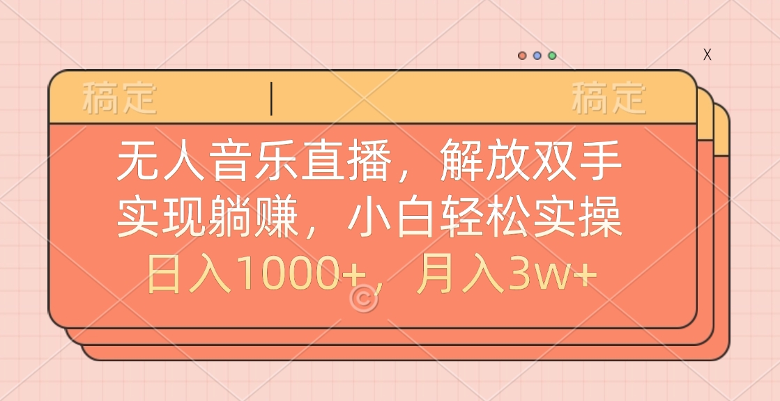 无人音乐直播，小白轻松实操，解放双手，实现躺赚，日入1000+，月入3w+阿朗网创吧-网创项目资源站-副业项目-创业项目-搞钱项目阿朗网创吧