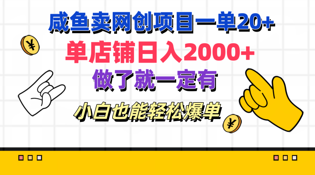 咸鱼卖网创项目一单20+，单店铺日入2000+，做了就一定有，小白也能轻松爆单阿朗网创吧-网创项目资源站-副业项目-创业项目-搞钱项目阿朗网创吧