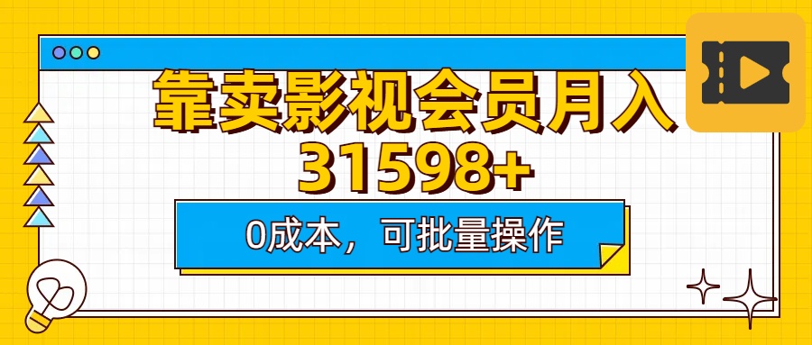 靠卖影视会员实测月入30000+0成本可批量操作阿朗网创吧-网创项目资源站-副业项目-创业项目-搞钱项目阿朗网创吧