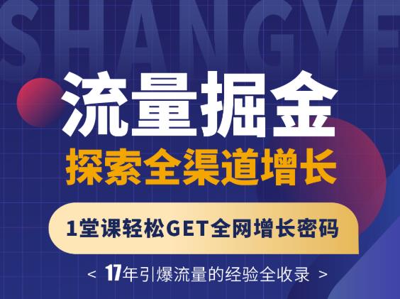 张琦流量掘金探索全渠道增长，1堂课轻松GET全网增长密码阿朗网创吧-网创项目资源站-副业项目-创业项目-搞钱项目阿朗网创吧