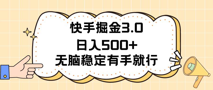 快手掘金3.0最新玩法日入500+   无脑稳定项目阿朗网创吧-网创项目资源站-副业项目-创业项目-搞钱项目阿朗网创吧