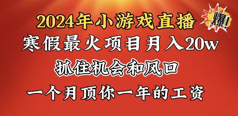 2024年寒假爆火项目，小游戏直播月入20w+，学会了之后你将翻身阿朗网创吧-网创项目资源站-副业项目-创业项目-搞钱项目阿朗网创吧