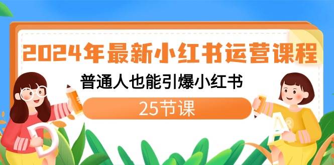 2024年最新小红书运营课程：普通人也能引爆小红书（25节课）网创吧-网创项目资源站-副业项目-创业项目-搞钱项目阿朗网创吧