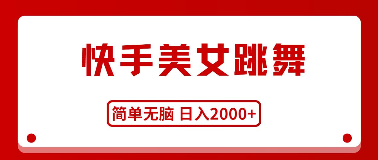 快手美女跳舞，简单无脑，轻轻松松日入2000+阿朗网创吧-网创项目资源站-副业项目-创业项目-搞钱项目阿朗网创吧