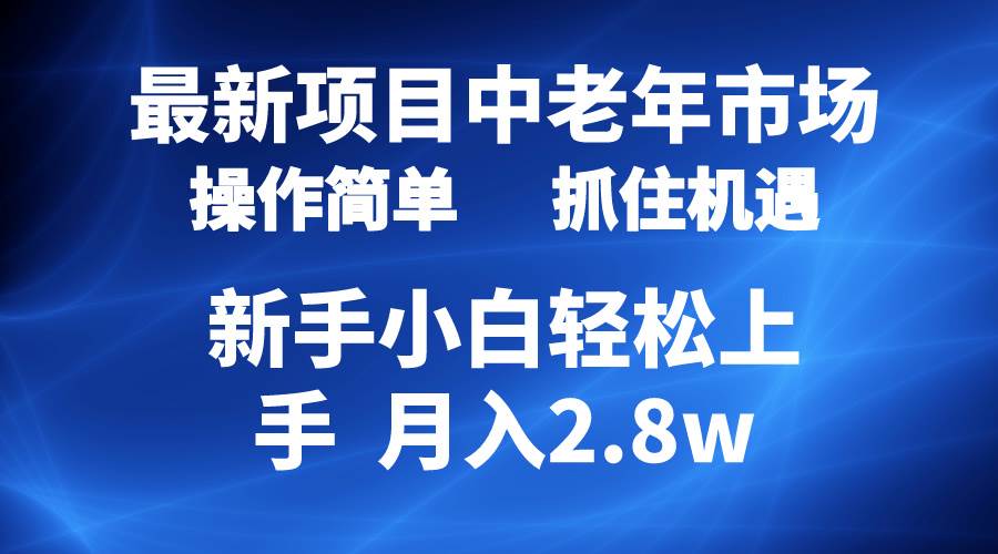 2024最新项目，中老年市场，起号简单，7条作品涨粉4000+，单月变现2.8w阿朗网创吧-网创项目资源站-副业项目-创业项目-搞钱项目阿朗网创吧