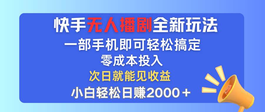 快手无人播剧全新玩法，一部手机就可以轻松搞定，零成本投入，小白轻松…网创吧-网创项目资源站-副业项目-创业项目-搞钱项目阿朗网创吧