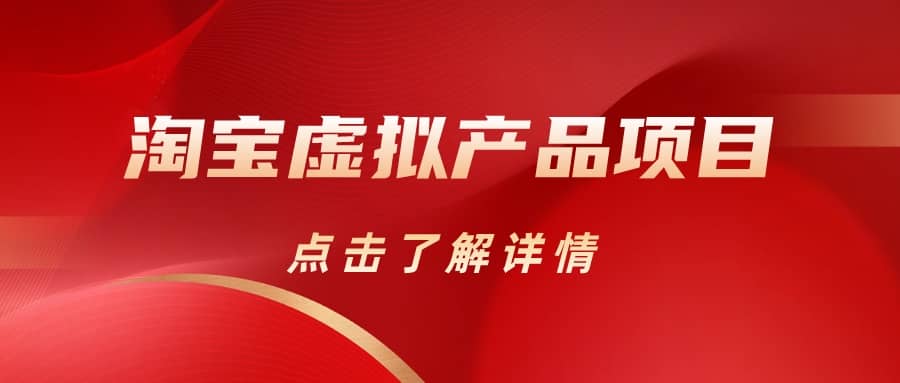 淘宝虚拟产品项目（长期养老项目新手小白也可操作）【揭秘】【更新】阿朗网创吧-网创项目资源站-副业项目-创业项目-搞钱项目阿朗网创吧