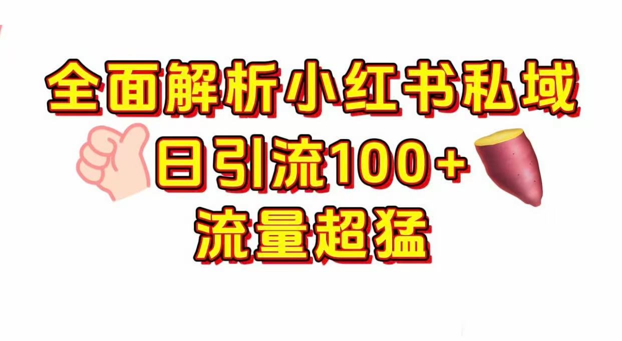 小红书私域引流 每天加100+阿朗网创吧-网创项目资源站-副业项目-创业项目-搞钱项目阿朗网创吧