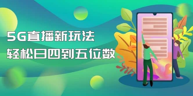 【抖音热门】外边卖1980的5G直播新玩法，轻松日四到五位数【详细玩法教程】阿朗网创吧-网创项目资源站-副业项目-创业项目-搞钱项目阿朗网创吧