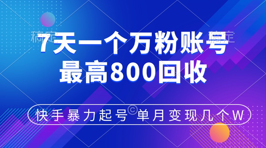 快手暴力起号，7天涨万粉，小白当天起号，多种变现方式，账号包回收，单月变现几个W阿朗网创吧-网创项目资源站-副业项目-创业项目-搞钱项目阿朗网创吧