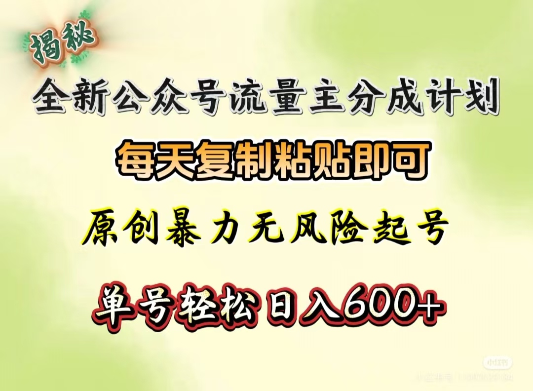 全新公众号流量主分成计划，每天复制粘贴即可，原创暴力起号无风险，单号轻松日入600+（揭秘）阿朗网创吧-网创项目资源站-副业项目-创业项目-搞钱项目阿朗网创吧