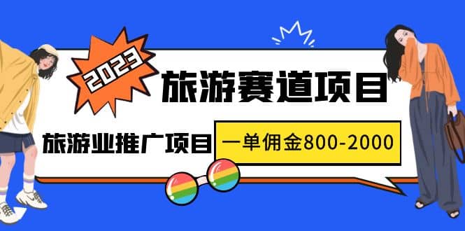 2023最新风口·旅游赛道项目：旅游业推广项目阿朗网创吧-网创项目资源站-副业项目-创业项目-搞钱项目阿朗网创吧