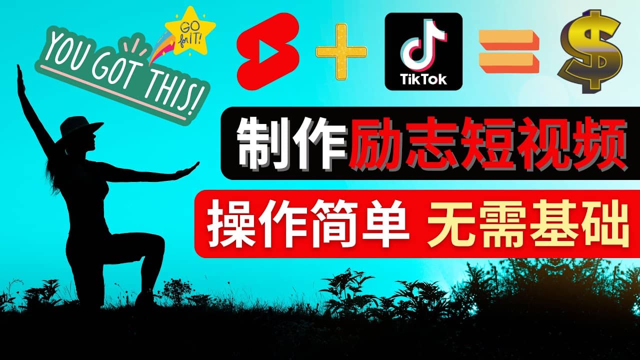 制作Tiktok, Youtube Shorts励志短视频阿朗网创吧-网创项目资源站-副业项目-创业项目-搞钱项目阿朗网创吧