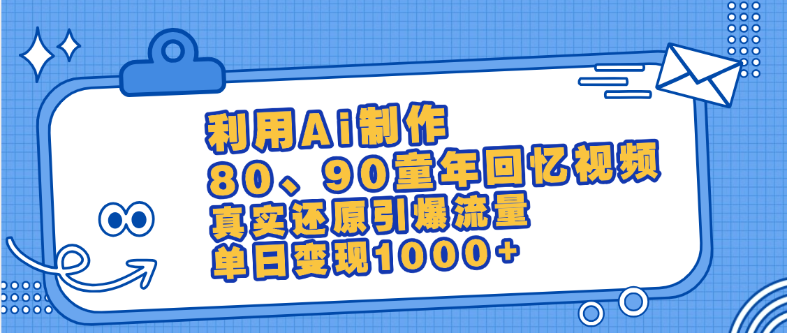 最新情怀爆款玩法！用AI免费生成童年回忆视频，小白也可日入1000+阿朗网创吧-网创项目资源站-副业项目-创业项目-搞钱项目阿朗网创吧