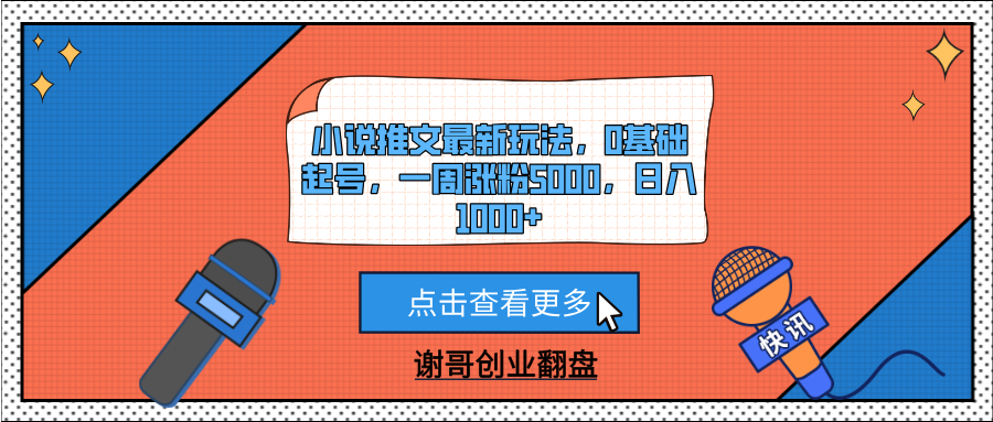 小说推文最新玩法，0基础起号，一周涨粉5000，日入1000+阿朗网创吧-网创项目资源站-副业项目-创业项目-搞钱项目阿朗网创吧