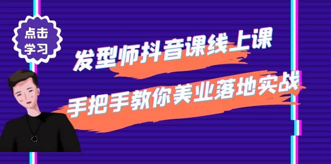 发型师抖音课线上课，手把手教你美业落地实战【41节视频课】阿朗网创吧-网创项目资源站-副业项目-创业项目-搞钱项目阿朗网创吧