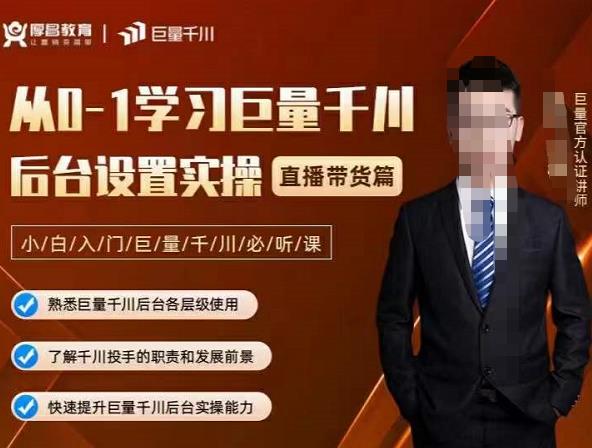 从0-1学习巨量千川，后台设置实操，直播带货篇，新手小白入门千川必听课阿朗网创吧-网创项目资源站-副业项目-创业项目-搞钱项目阿朗网创吧